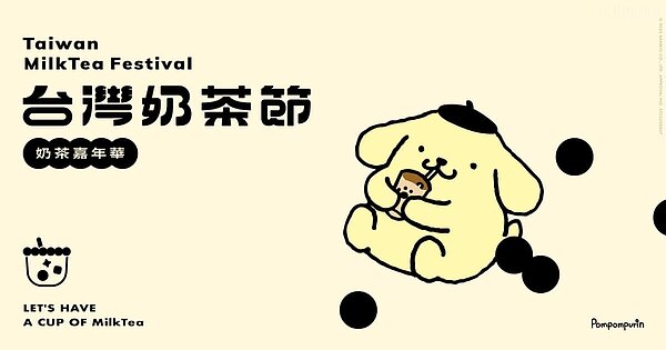 「2022奶茶嘉年華」將於9/17、9/18登場。圖/擷取自2022奶茶嘉年華官網