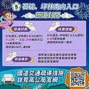 中秋連假快樂出遊！新北交通懶人包報你知