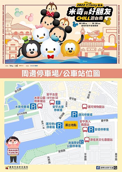 「米奇與好朋友CHILL遊台南」停車資訊。圖／南市府提供