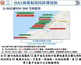 中秋節連假　台61線苗栗縣路段9月10、11日交通管制