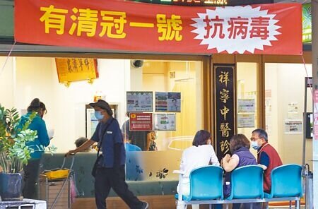 公費清冠一號限縮適用條件,遭中醫師全聯會強烈抗議;衛福部緊急再增列3項適用條件。(本報資料照片)