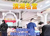 濱湖名宮社區舉辦區分所有權人會議