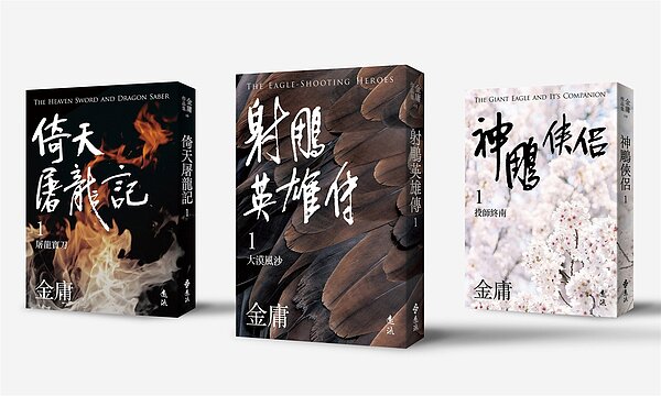 遠流計畫三年內重新出版金庸全集,由射鵰三部曲打頭陣。圖/遠流提供