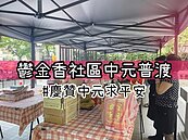天母鬱金香社區中元普渡活動