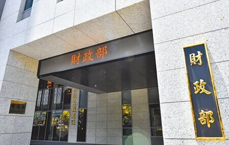 財政部表示，自2017年起至今，跨境電商繳交的營業稅、營所稅總金額已達337億元，並無只繳營業稅的問題。圖為財政部外觀。（本報資料照片）