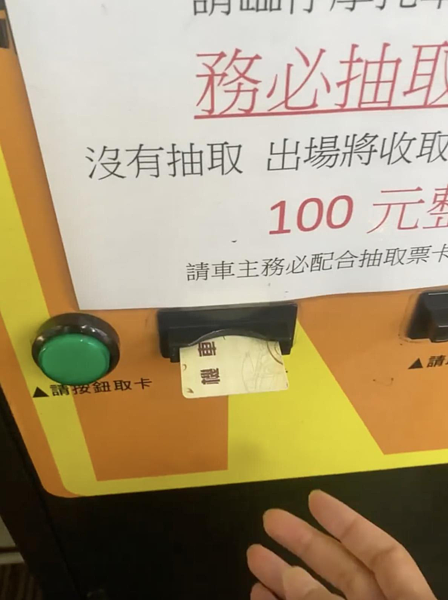 有網友上網分享,自己到新店國民運動中心地下停車場停車,卻碰上票卡不斷在不同出票口進出,讓他不便取卡,變得要抓準時間取卡,相當無奈。影/網友Chris Chin提供