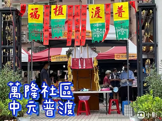 萬隆社區中元普渡活動