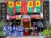 萬隆社區中元普渡活動