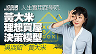 【吳淡如Ｘ黃大米】黃大米理想買屋決策模型