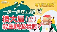 一步一步往上爬！換大屋能重購退稅嗎？