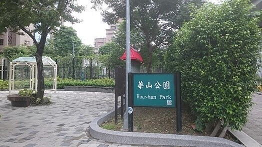 華山公園位於正得里，遊樂設施、運動場所應有盡有。圖／取自公園走透透，台北新花漾官網
