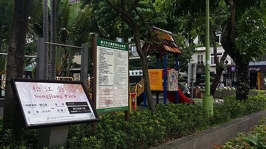 松江公園位於興亞里里內。圖／取自公園走透透，台北新花漾官網
