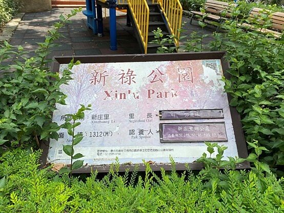 專為里區內的年長者規劃的新祿公園。圖／鄭曉雯攝
