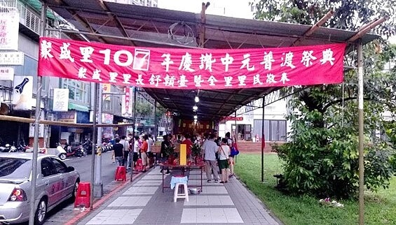 每年的中元普渡祭典是聚盛里的一大盛事。圖／取自台北市鄰里服務網
