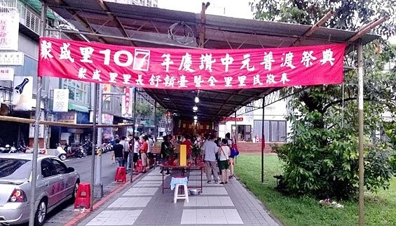 每年的中元普渡祭典是聚盛里的一大盛事。圖／取自台北市鄰里服務網
