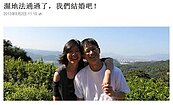濕地法過了　「我們結婚吧！」