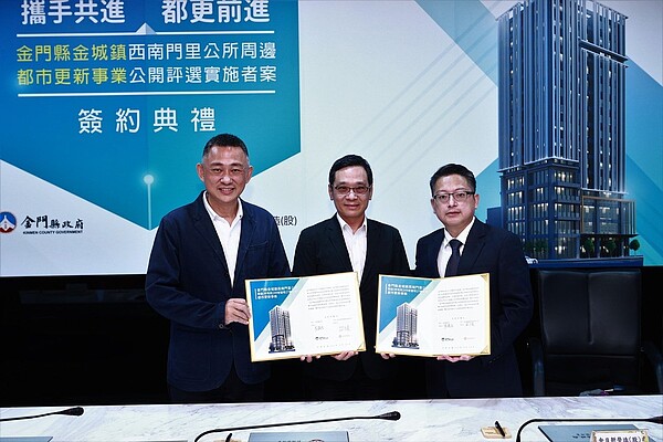 金門縣金城鎮西南門里公所及周邊地區急需都更,縣府歷經多年努力後成功標出,今與廠商簽約後成為金門公辦都更首案。圖/金門縣政府財政處提供