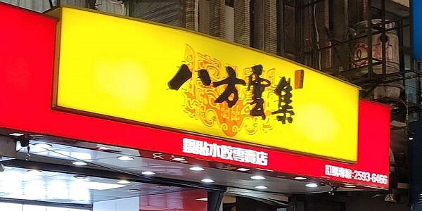 據了解,全盛時在大陸逾100家門市的鍋貼水餃連鎖霸主八方雲集,已決定在今年底前全面撤出,轉進美國市場。圖/中時資料照