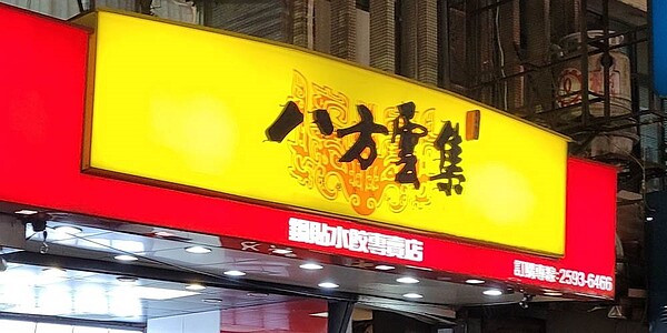 據了解，全盛時在大陸逾100家門市的鍋貼水餃連鎖霸主八方雲集，已決定在今年底前全面撤出，轉進美國市場。圖／中時資料照