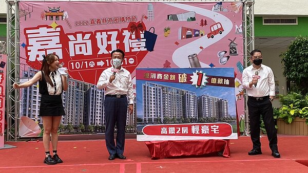 迎接10月全民運、國際農機展及國慶焰火,嘉義縣政府上午舉辦商圈購物節嘉尚好禮開跑宣傳,縣長翁章梁宣布,活動期間消費總額逾1億元,可抽最大獎價值500萬元輕豪宅。圖/記者魯永明攝影