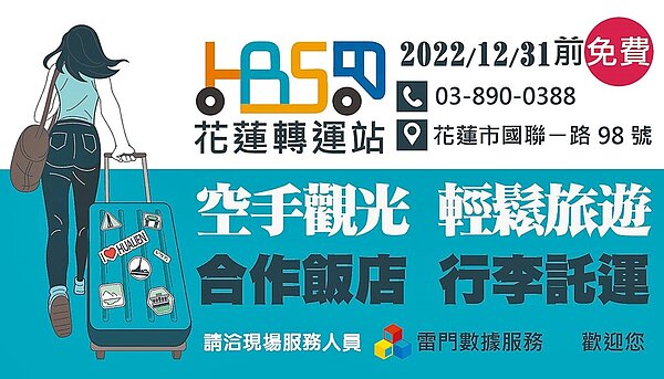 空手觀光服務啟用,相關資訊請洽現場服務人員。(花蓮縣政府提供)
