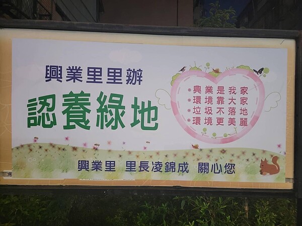 興業里認養綠地宣導標語。圖片由凌錦成里長提供
