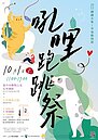 台中草地動物節10月1日登場　揪毛孩蹓市集