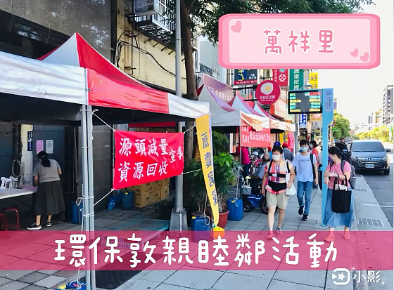 萬祥里環保敦親睦鄰活動