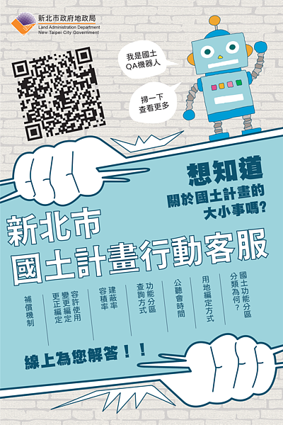 加入新北國土行動客服，國土新制24小時隨你查。圖 /新北市府提供