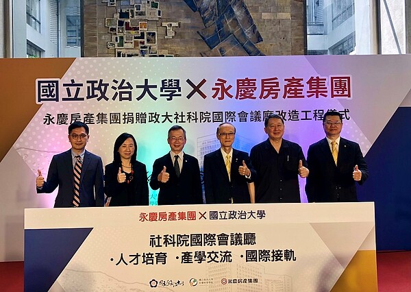 永慶房產集團捐贈政大社科院國際會議廳改造工程典禮。圖/好房網News記者蔡佩蓉攝影