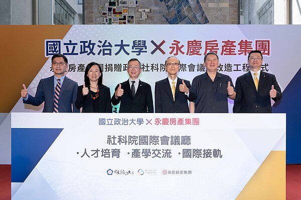 永慶房產集團與國立政治大學共同宣布將打造人才培育、產學交流、國際串聯接軌的基地,促進社會共好。圖/永慶房產集團提供