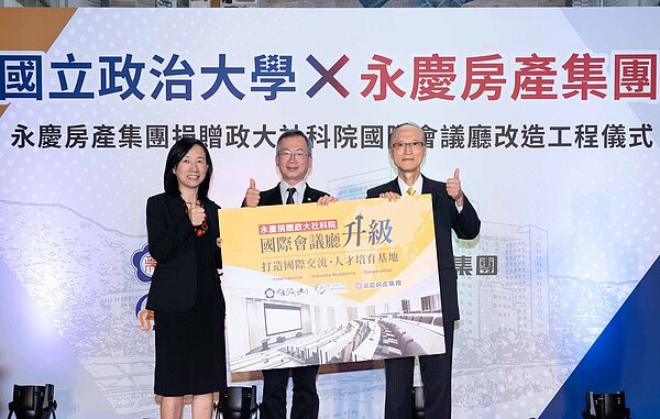 永慶房產集團孫慶餘董事長(右)捐贈政大社科院國際會議聽改造升級工程予國立政治大學李蔡彥校長(中)和社科院楊婉瑩院長(左)。圖/永慶房產集團提供