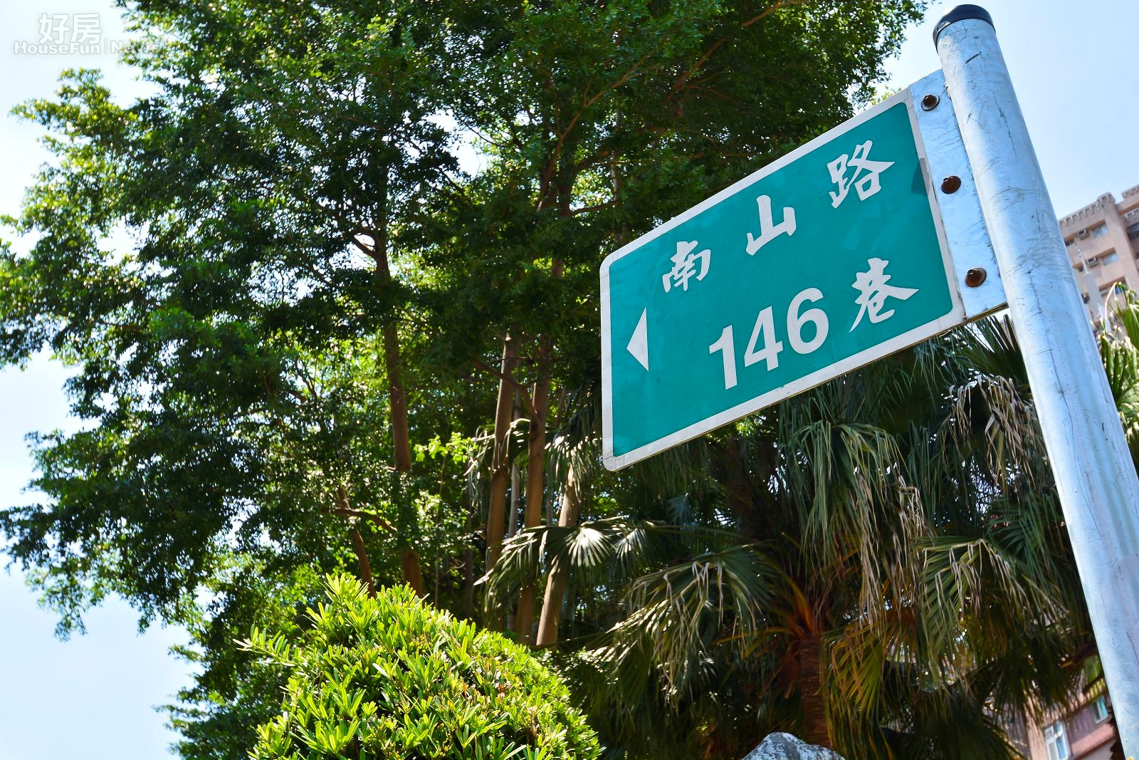 不吉利諧音,數字迷信,便宜房屋,諧音路牌,新北市中和區南山路146巷路牌,146諧音你死了。(好房News記者 陳韋帆/攝影)