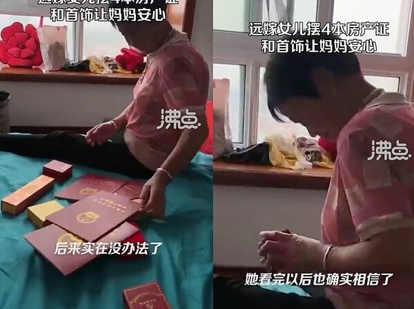 中國大陸一位媽媽不信女兒遠嫁過得好，於是女兒在她面前一次展示4本房產證書才終於讓媽媽相信「我過得很好」。 圖擷自沸點壹刻
