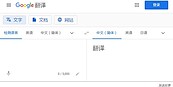 Google翻譯停止大陸地區服務