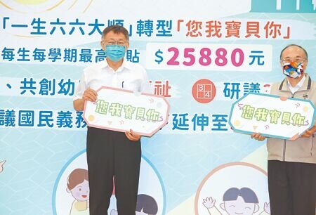 台北市長柯文哲（左）3日宣布學前教育未來發展規畫，將「一生六六大順」轉型為「您我寶貝你」提高補助金額，每生每學期最高補助2萬5880元，遭議員炮轟根本沒編預算，幫黃珊珊發選舉紅包。（本報資料照片）