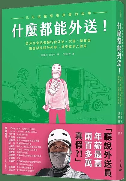 「什麼都能外送！」探討外送員勞動權益問題。圖／三民書局提供