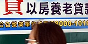 以房養老撥貸金額　每月不超過3萬　占逾7成