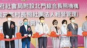 台南首座公辦民營長照機構啟用