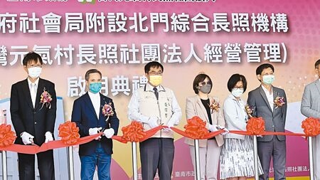 
台南市長黃偉哲（左三）11日參加「台南市政府社會局附設北門綜合長照機構」啟用儀式。（張毓翎攝）
