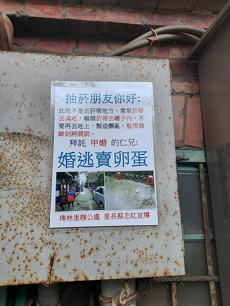 張貼「婚逃賣卵蛋」,提醒抽煙族的特殊創意。圖/易小滿攝