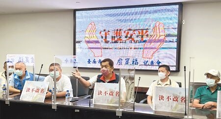 
台南市議員盧崑福（中）偕同安平區9名現任里長共同舉行記者會，表達地方堅決反對文化部更名的立場。（洪榮志攝）
