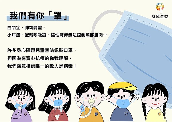 身障童盟去年在粉專製作宣導圖文,希望民眾認識無法戴口罩的特殊族群,許多身障家庭希望指揮中心幫忙宣導,也很希望被衛福部認可後印出來、外出時掛在身上。圖/身障童盟提供