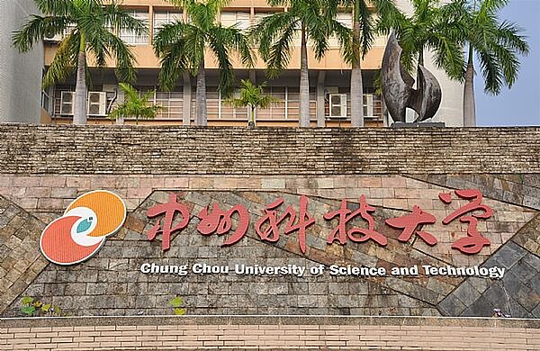 中州科技大學涉烏干達留學生淪黑工案，被教育部勒令本（111）學年停招，爆出教職員欠薪兩個月的營運問題。圖／截圖自中州科大官網