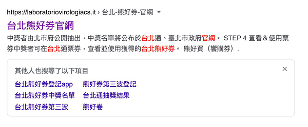 名為「台北熊好券官網」的名稱,點進去立即顯示為可疑網站,資訊局發現後,避免民眾權益受損,立即通報各入口網站,並請警察局協助了解。圖/引用自網路