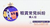 不怕遇到惡房東、雷房客！「租屋常見糾紛」懶人包一次看懂