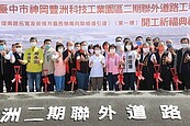 8米拓寬至20米　神岡豐洲科技工業園區二期聯外道路明年完工