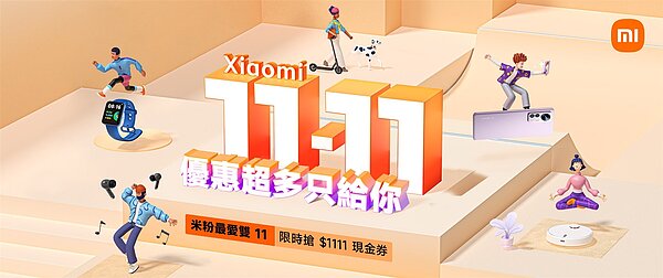 迎戰年度超夯雙11購物季，各大品牌已陸續祭出好康優惠。圖為小米雙11優惠。圖／小米台灣提供