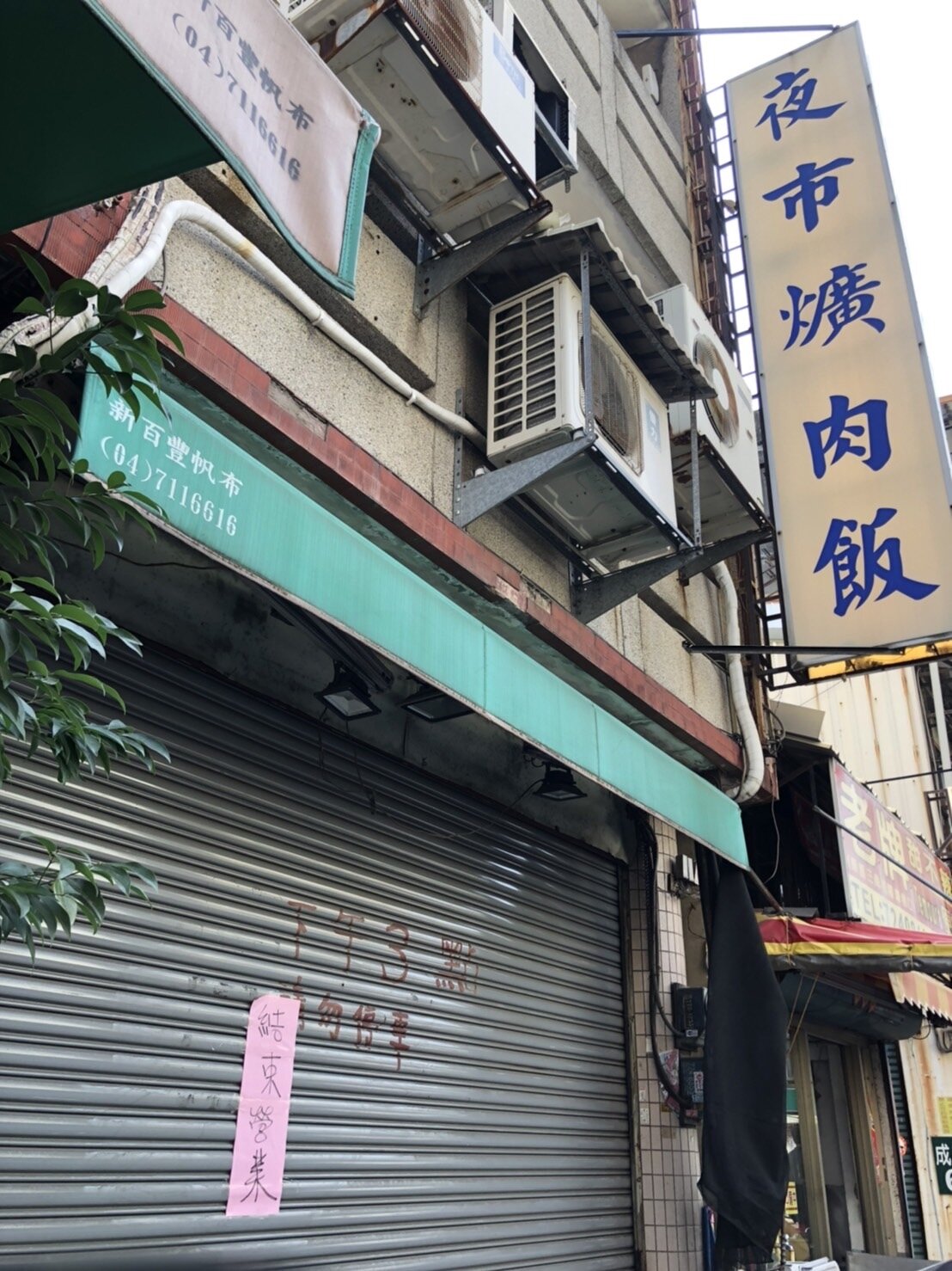 彰化市成功路經營一甲子爌肉飯名店「夜市爌肉」今天驚傳歇業,門口貼出「結束營業」。記者林敬家/攝影