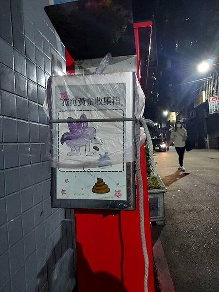 富民里內的狗狗黃金收集箱。圖/葉珉維攝